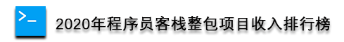 程序员客栈2020年项目整包收入排行榜