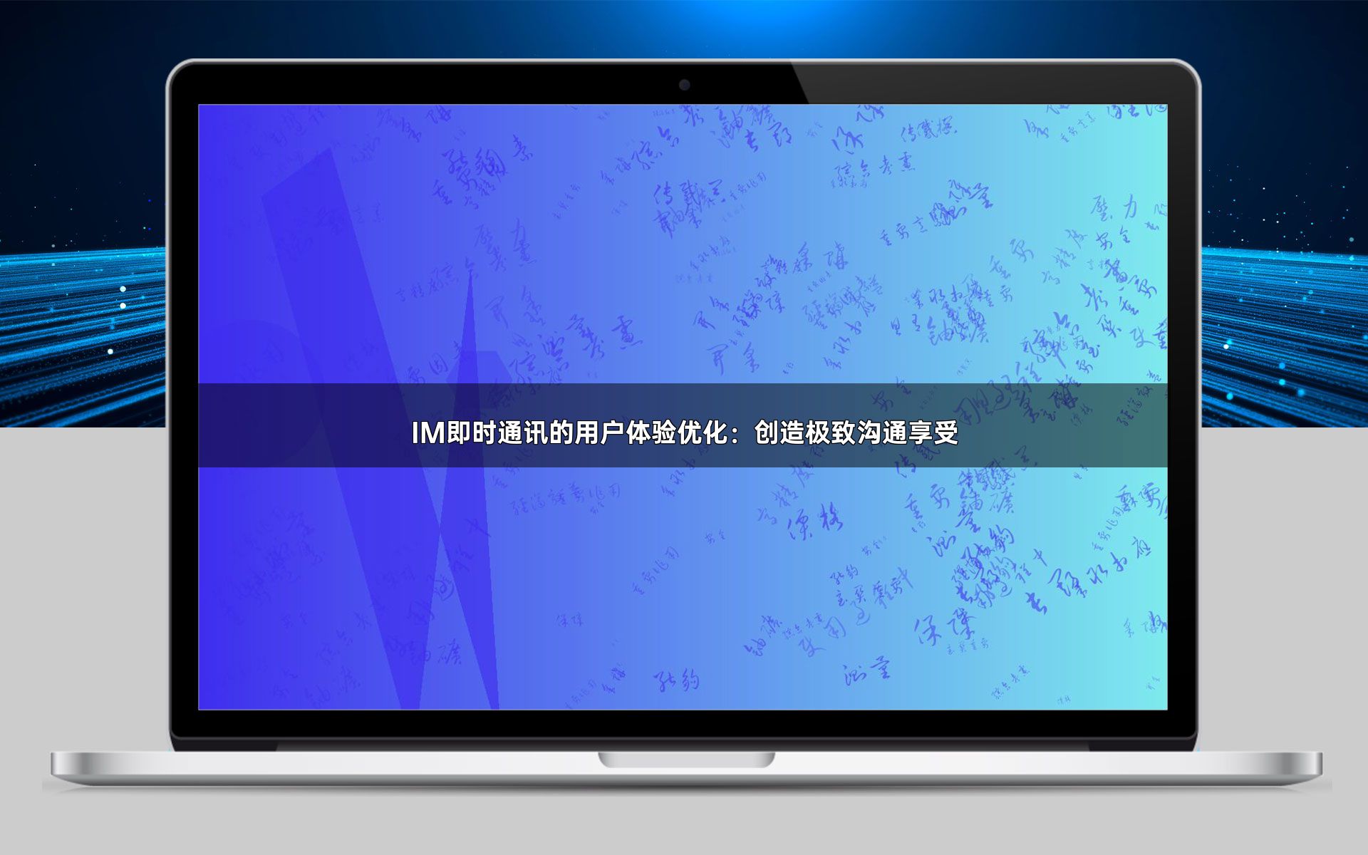 IM即时通讯的用户体验优化：创造极致沟通享受