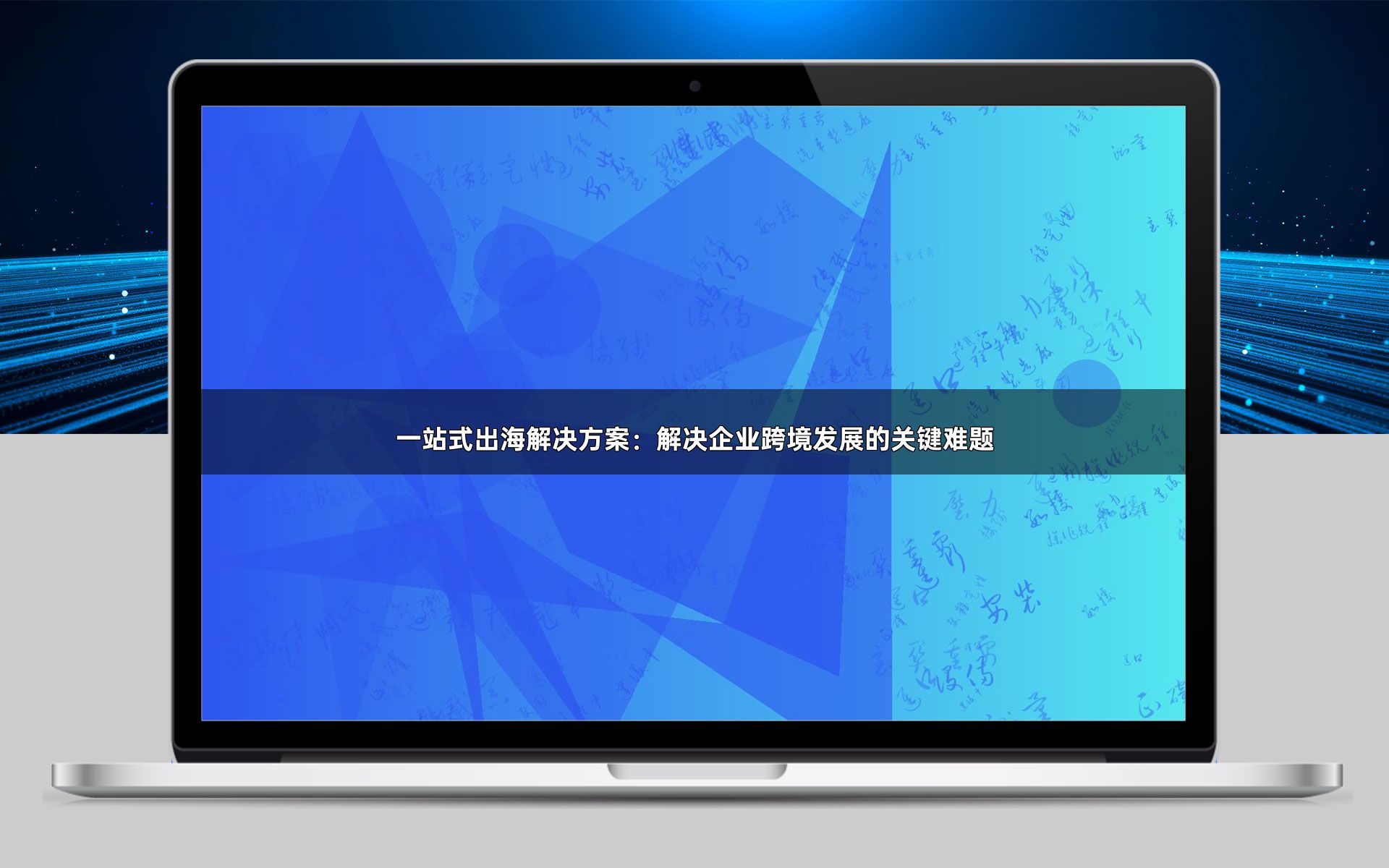 一站式出海解决方案：解决企业跨境发展的关键难题