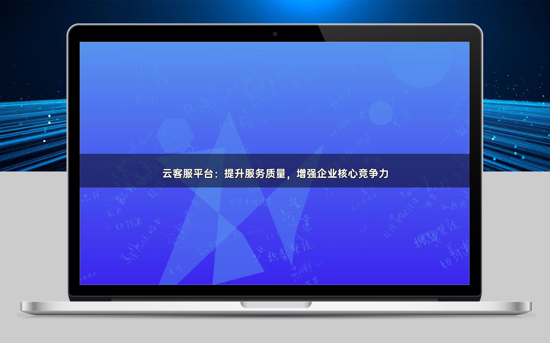 云客服平台：提升服务质量，增强企业核心竞争力