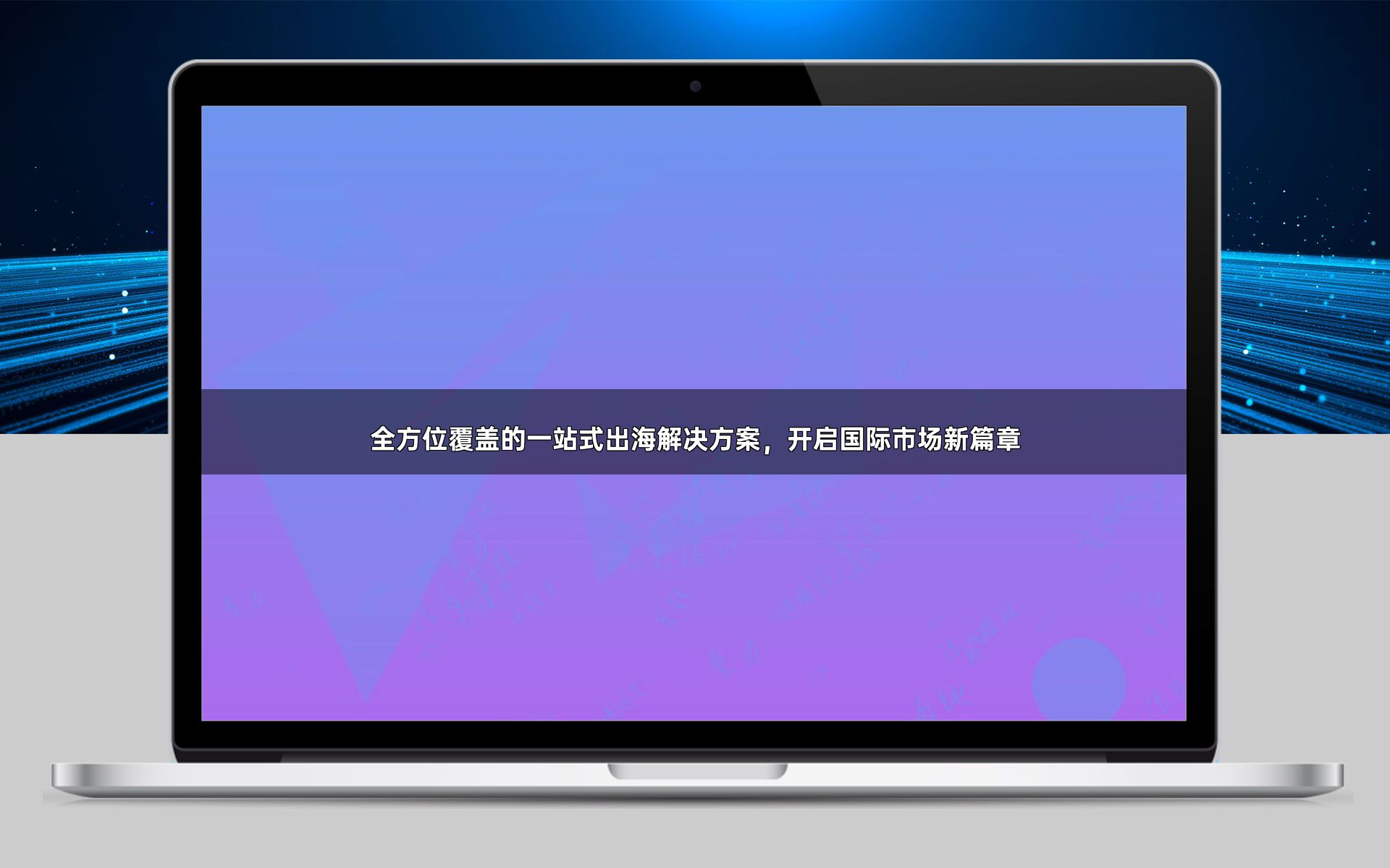 全方位覆盖的一站式出海解决方案，开启国际市场新篇章