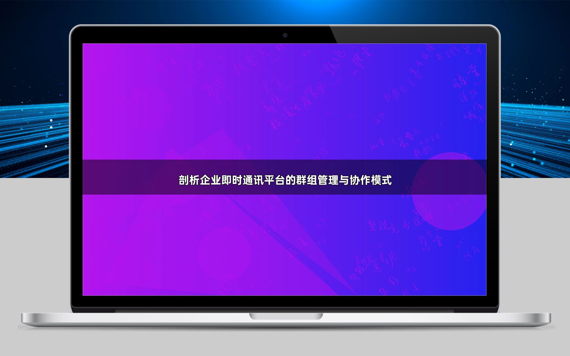 剖析企业即时通讯平台的群组管理与协作模式