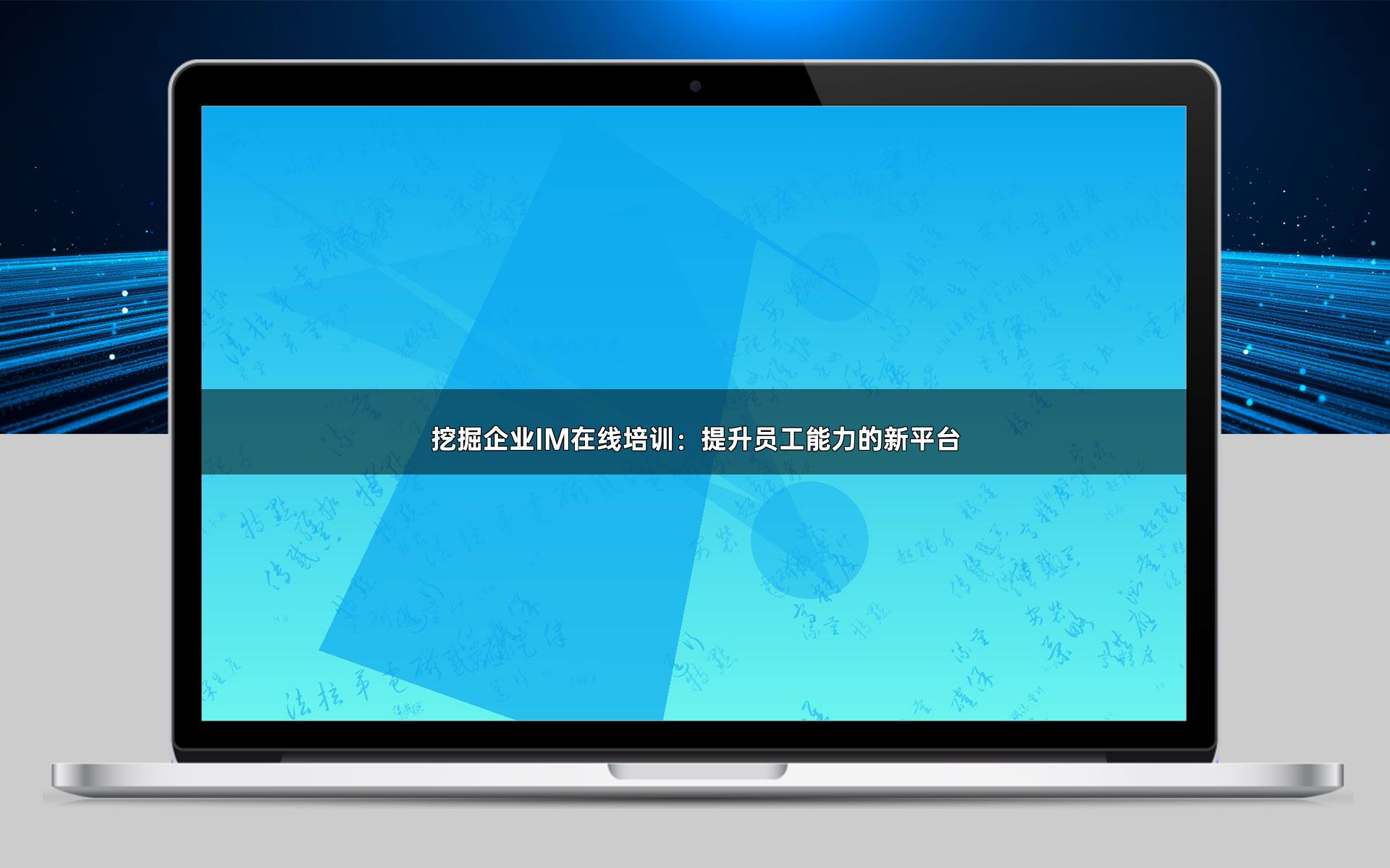 挖掘企业IM在线培训：提升员工能力的新平台