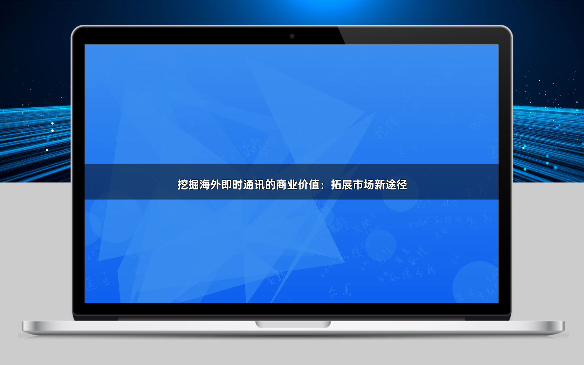 挖掘海外即时通讯的商业价值：拓展市场新途径