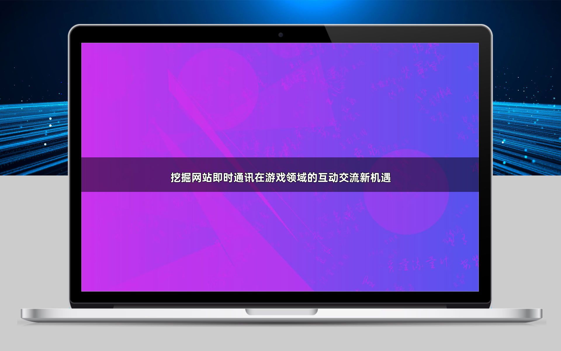 挖掘网站即时通讯在游戏领域的互动交流新机遇