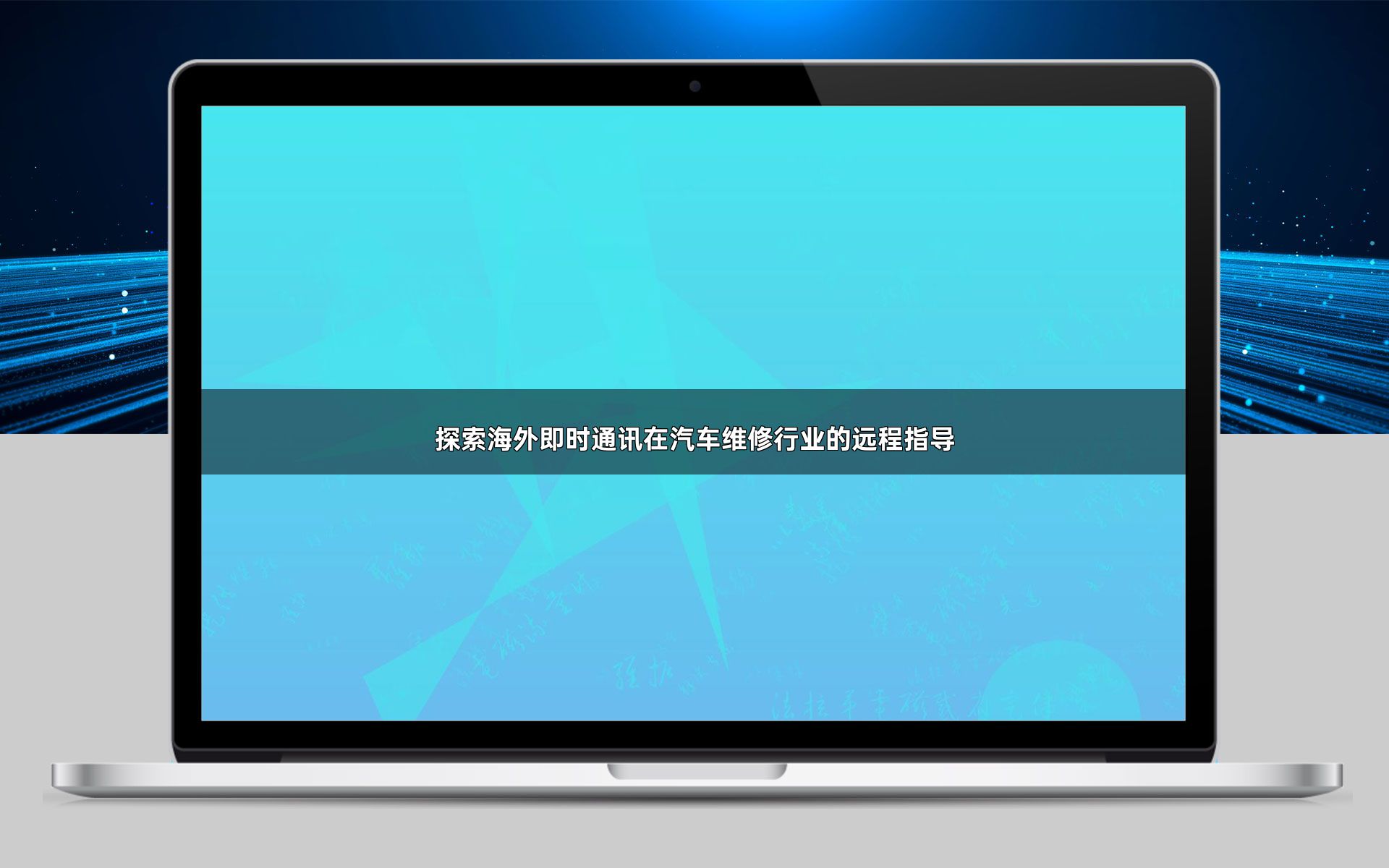 探索海外即时通讯在汽车维修行业的远程指导