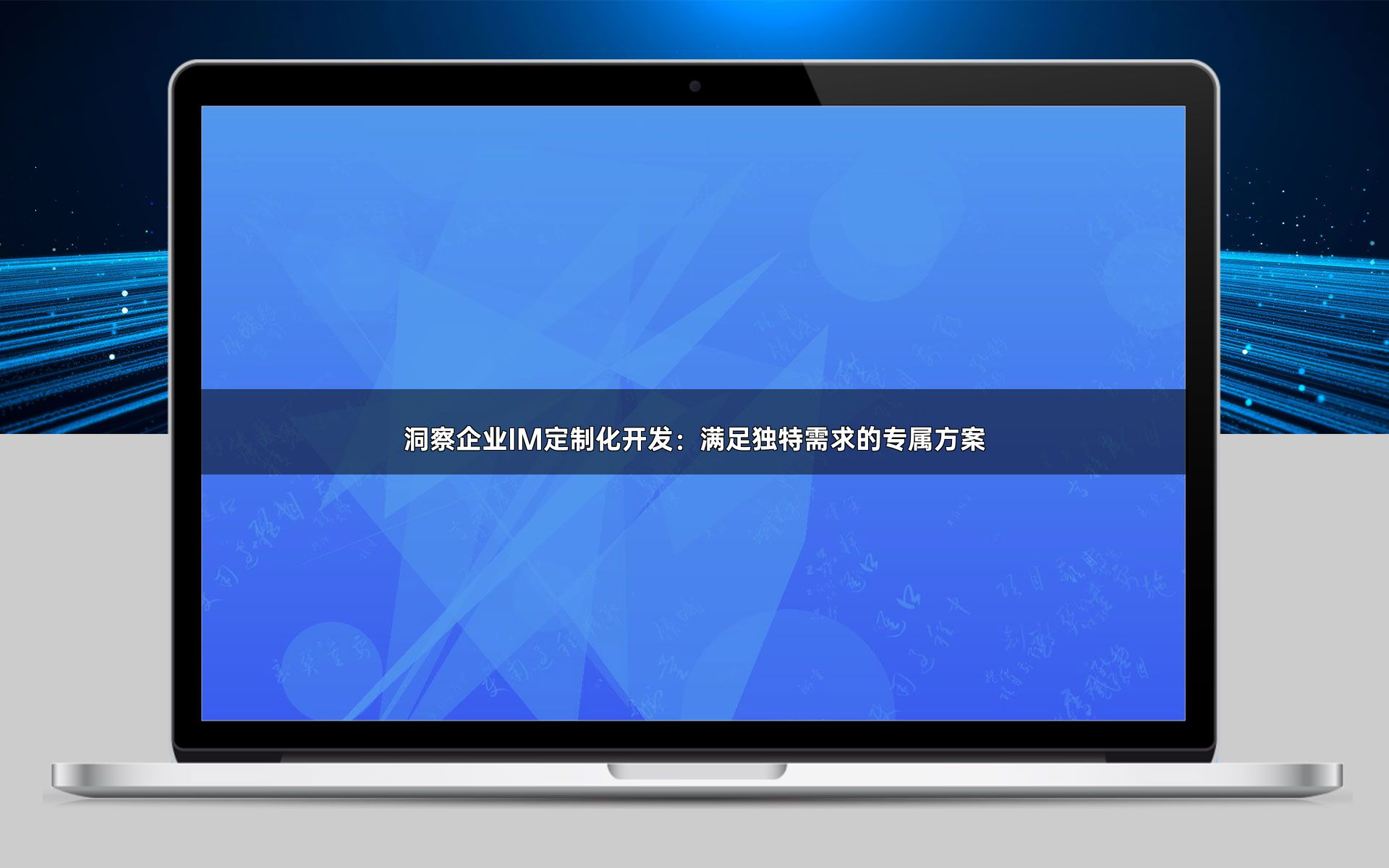 洞察企业IM定制化开发：满足独特需求的专属方案