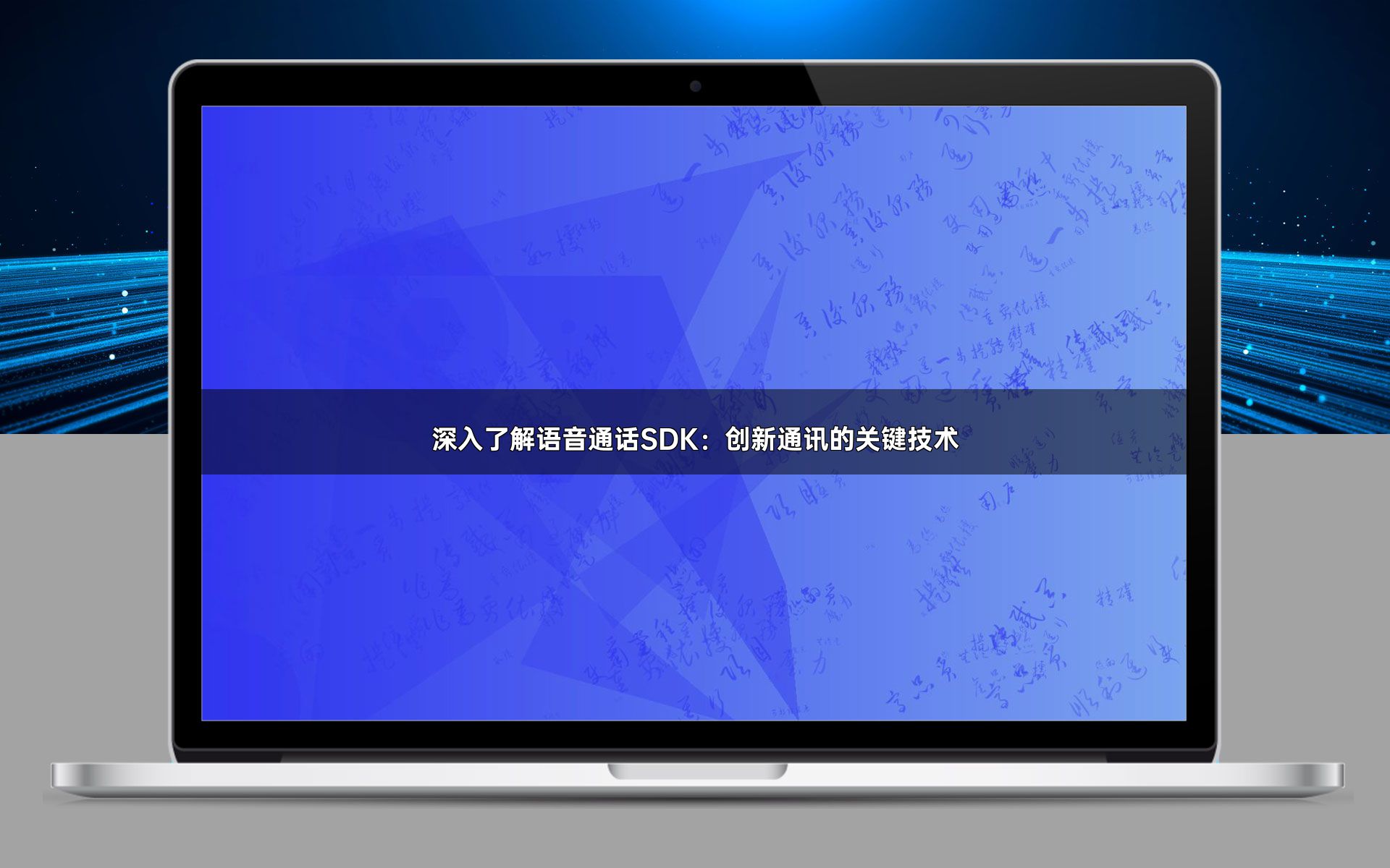 深入了解语音通话SDK：创新通讯的关键技术