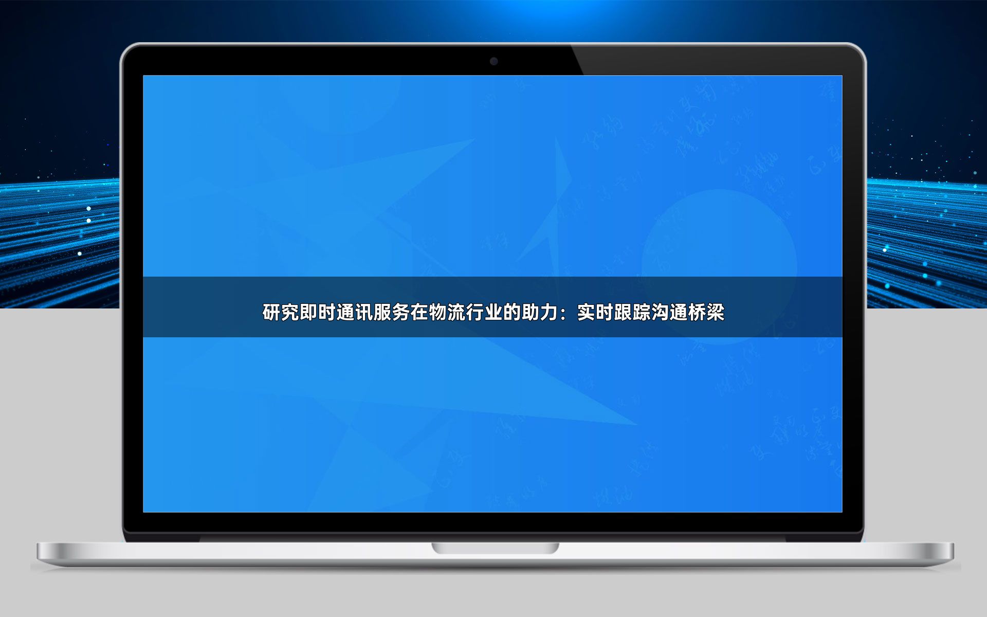 研究即时通讯服务在物流行业的助力：实时跟踪沟通桥梁