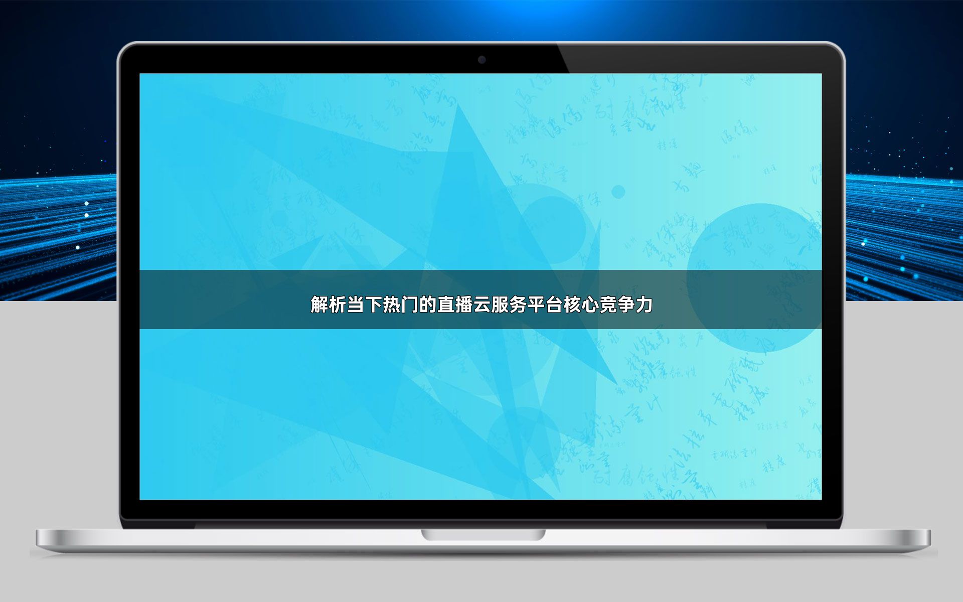 解析当下热门的直播云服务平台核心竞争力