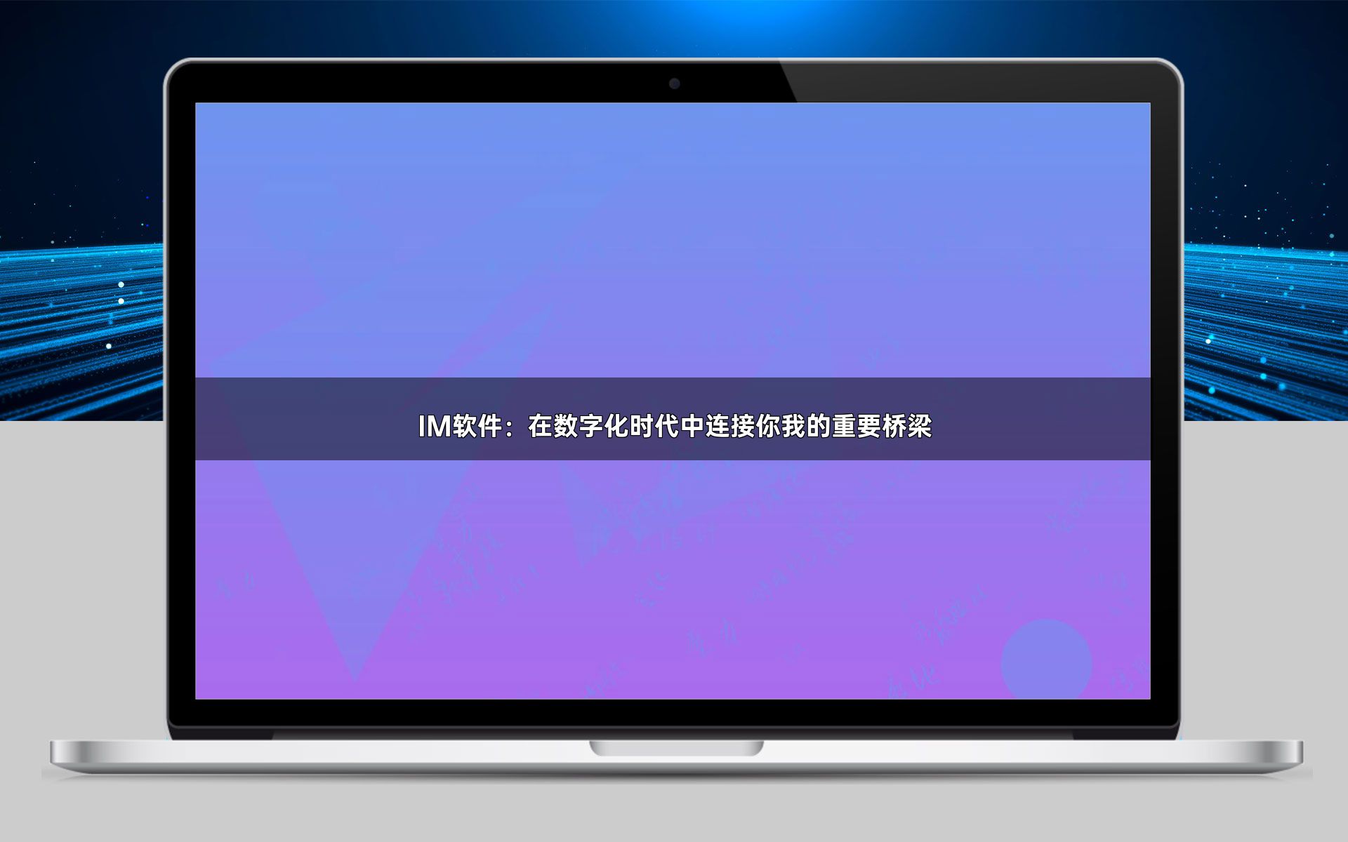 IM软件：在数字化时代中连接你我的重要桥梁