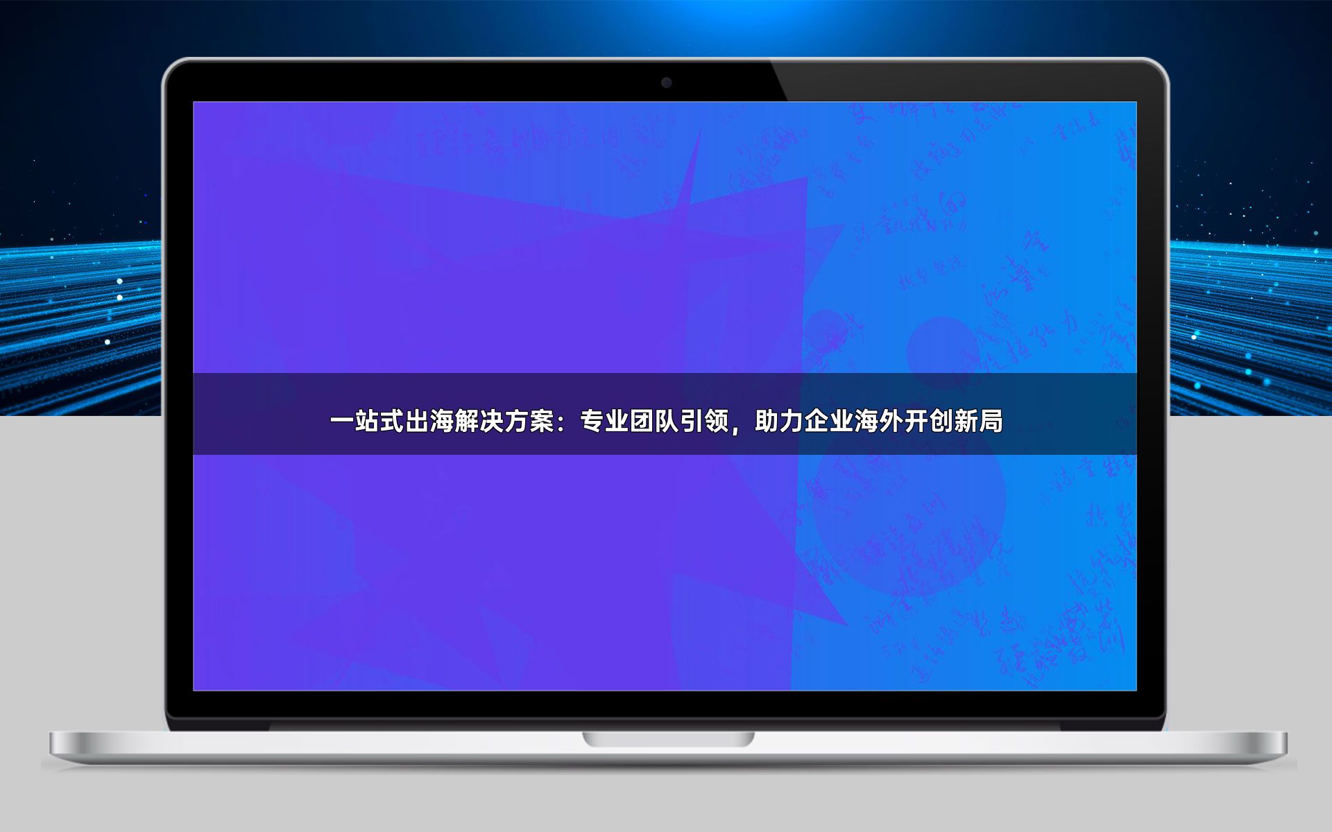 一站式出海解决方案：专业团队引领，助力企业海外开创新局