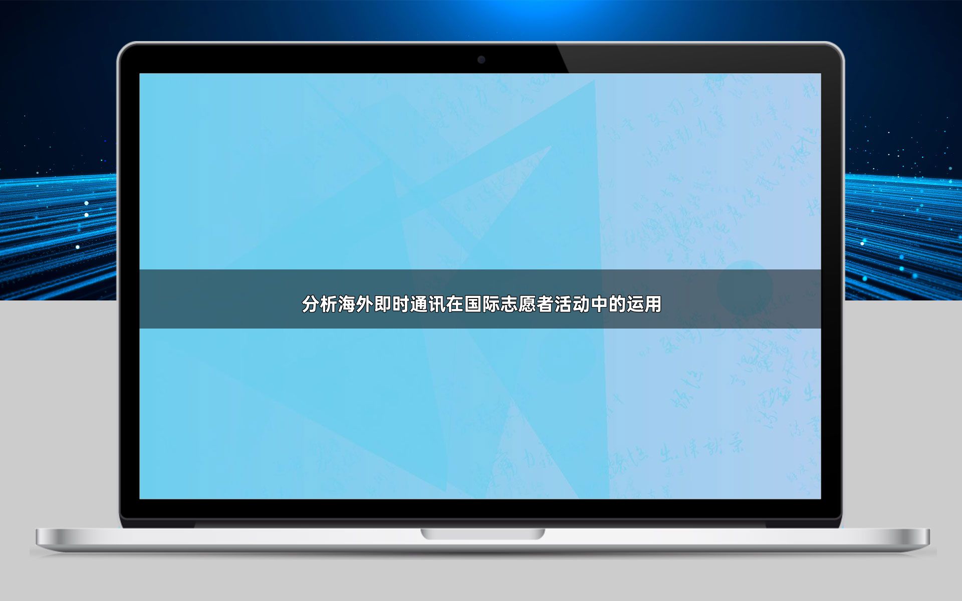 分析海外即时通讯在国际志愿者活动中的运用