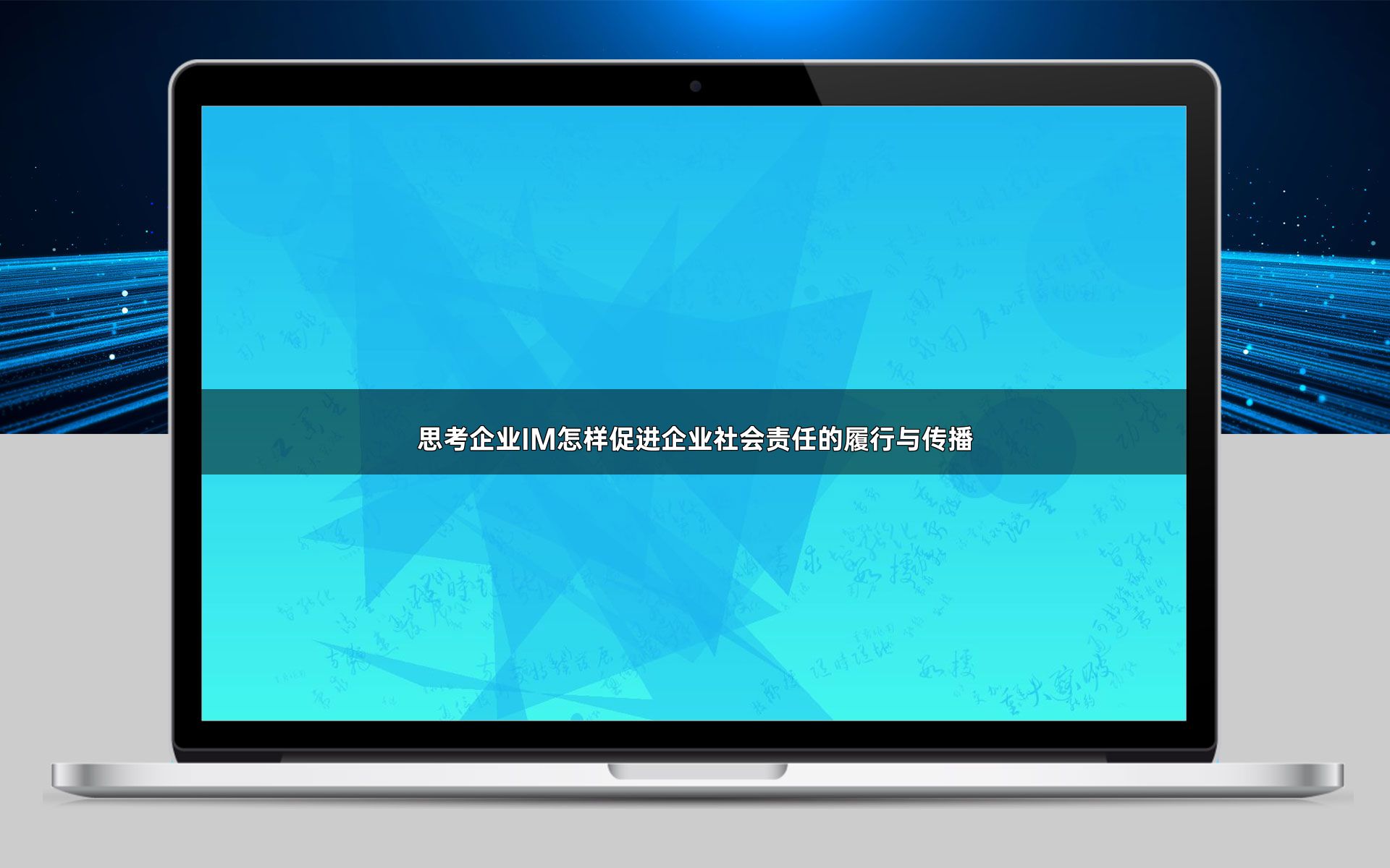 思考企业IM怎样促进企业社会责任的履行与传播