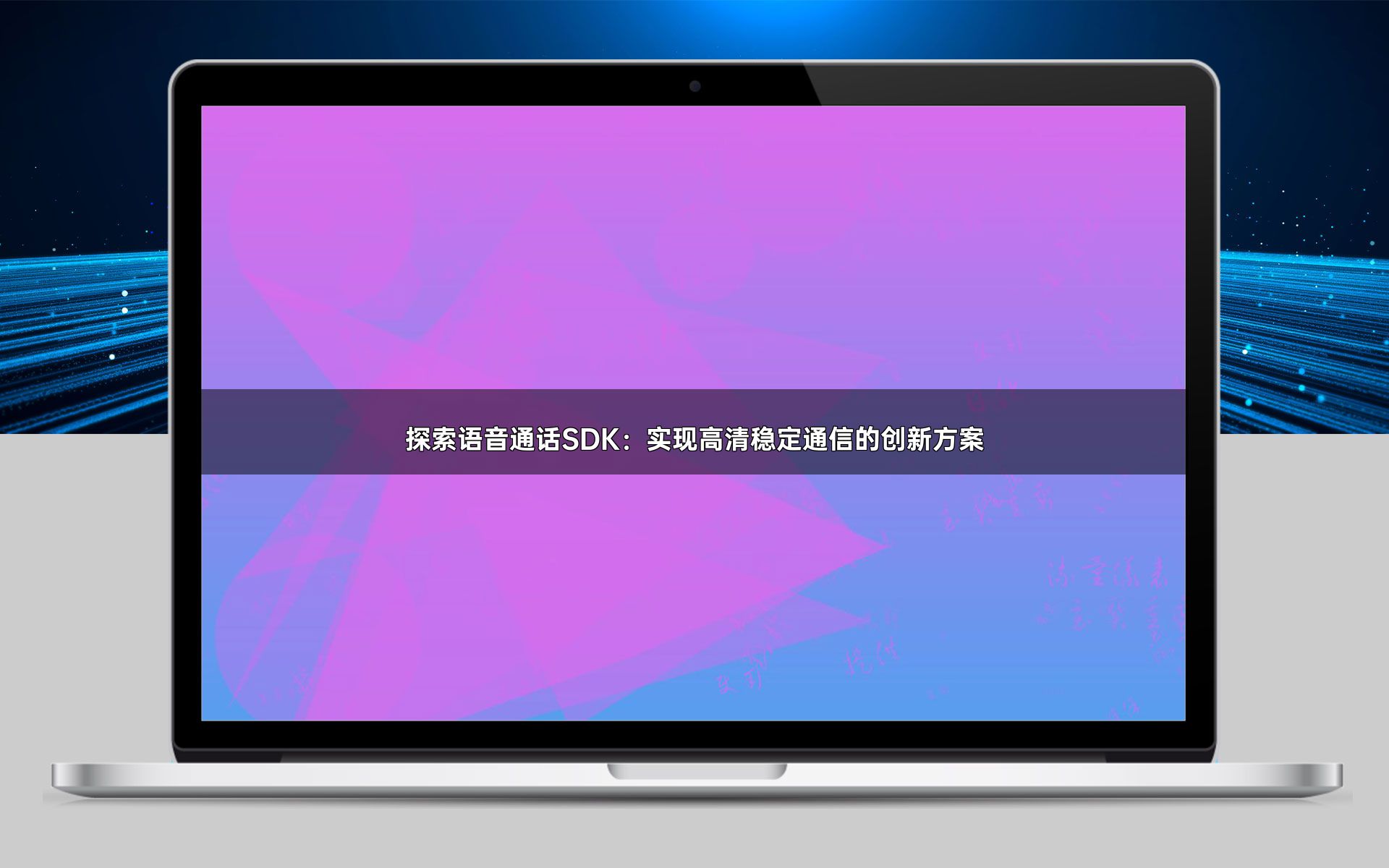 探索语音通话SDK：实现高清稳定通信的创新方案