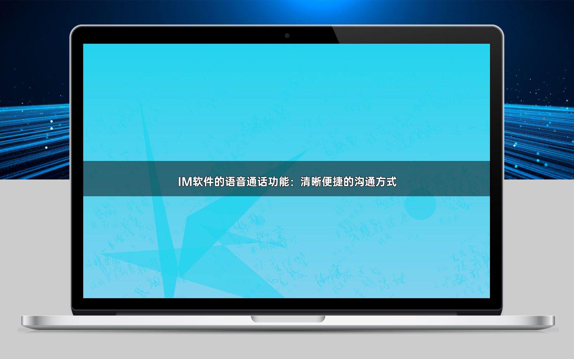 IM软件的语音通话功能：清晰便捷的沟通方式