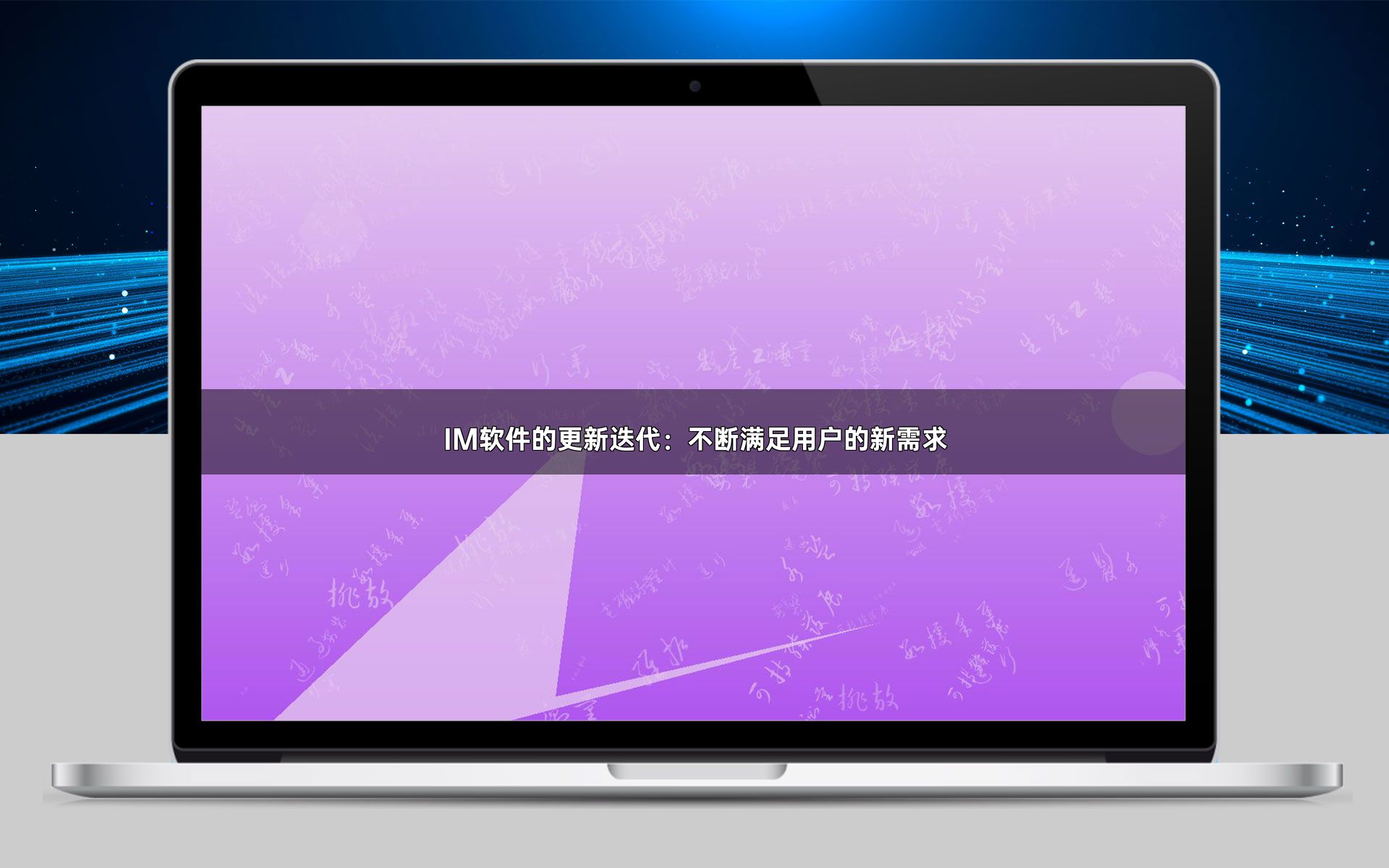 IM软件的更新迭代：不断满足用户的新需求