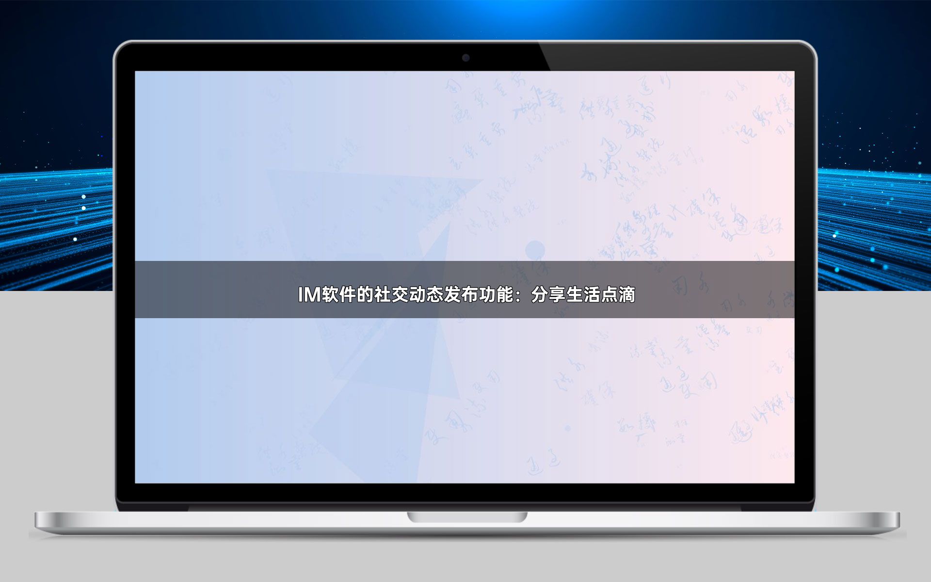 IM软件的社交动态发布功能：分享生活点滴