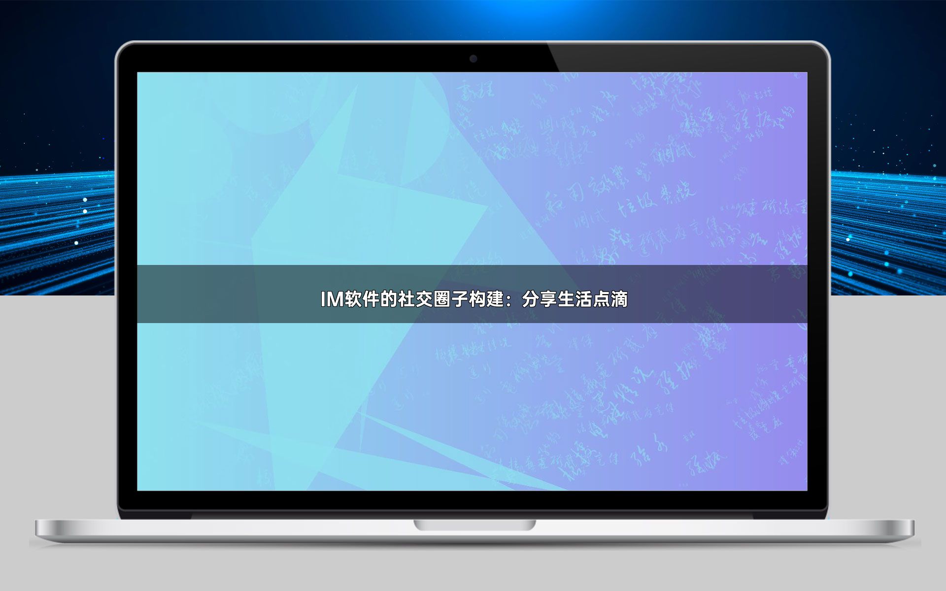 IM软件的社交圈子构建：分享生活点滴